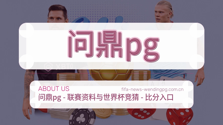 问鼎pg关于赛事服务