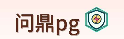 问鼎pg Logo